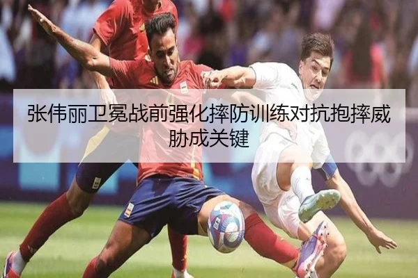 张伟丽卫冕战前强化摔防训练对抗抱摔威胁成关键